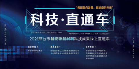 2021邢臺(tái)市新能源新材料領(lǐng)域科技成果直通車(chē)活動(dòng) 聚焦新材料技術(shù)開(kāi)發(fā)
